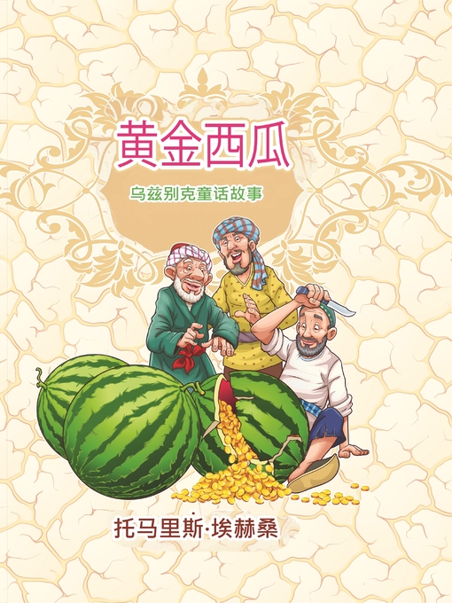 Cover image for 黄金西瓜